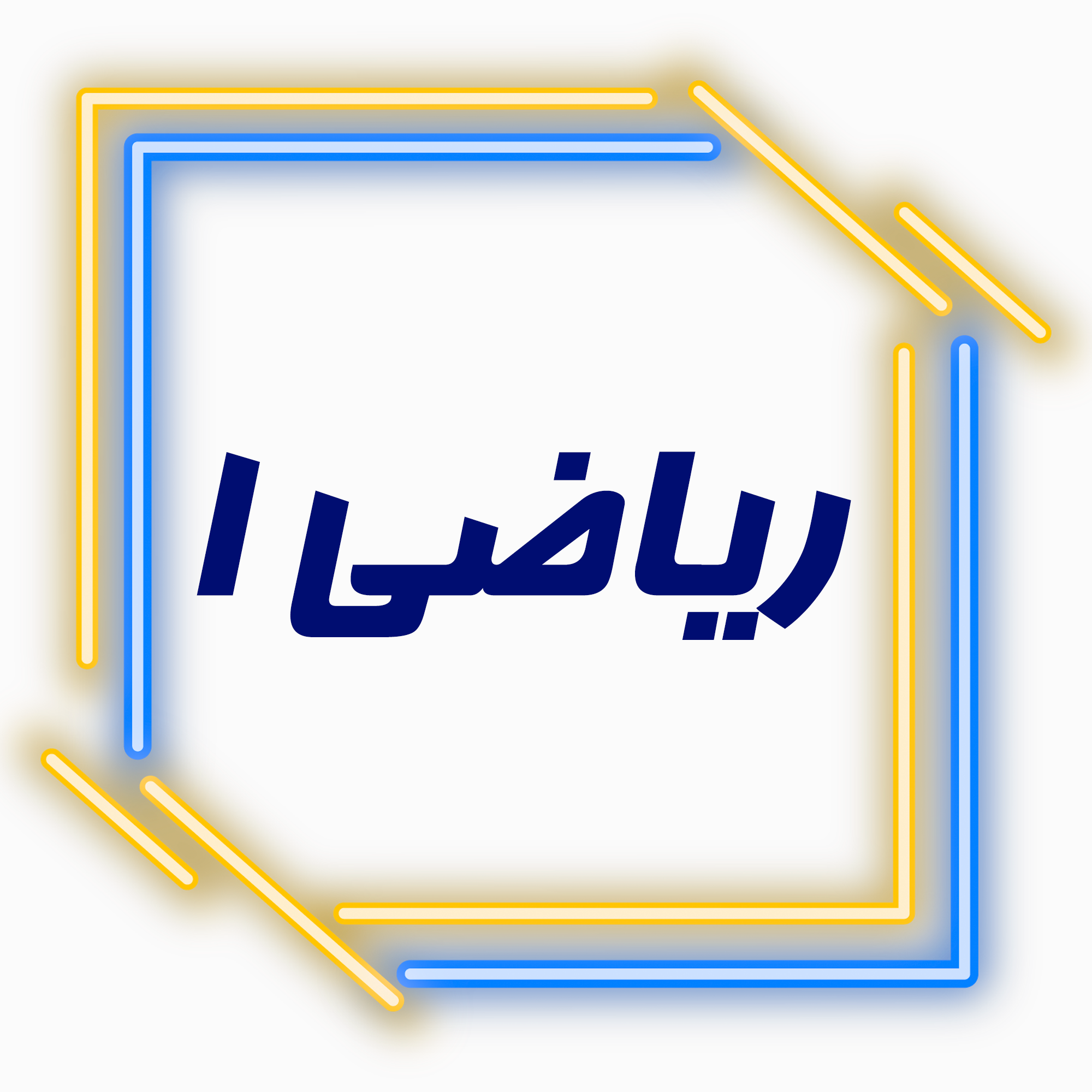 ریاضی 1